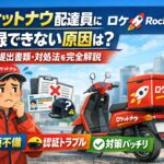 ロケットナウ配達員に登録できない原因と対処法を解説するアイキャッチ画像。Rocket Nowの配達バッグとバイク、書類不備や審査トラブルを表すイラスト