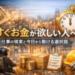 「すぐお金が欲しい人へ｜仕事の現実と今日から動ける選択肢」のタイトル入りアイキャッチ。都市背景に、時計、現金、配達員バイク、段ボール、作業用ヘルメットと手袋、チェックリストが配置され、即日収入や配達仕事のイメージを表現。