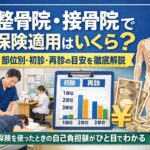 整骨院・接骨院で保険適用した場合の自己負担額を、部位別・初診・再診ごとに解説する記事のアイキャッチ画像