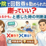 整骨院で回数券を勧められ、断っていいのか迷っている人の判断基準を解説するイメージ