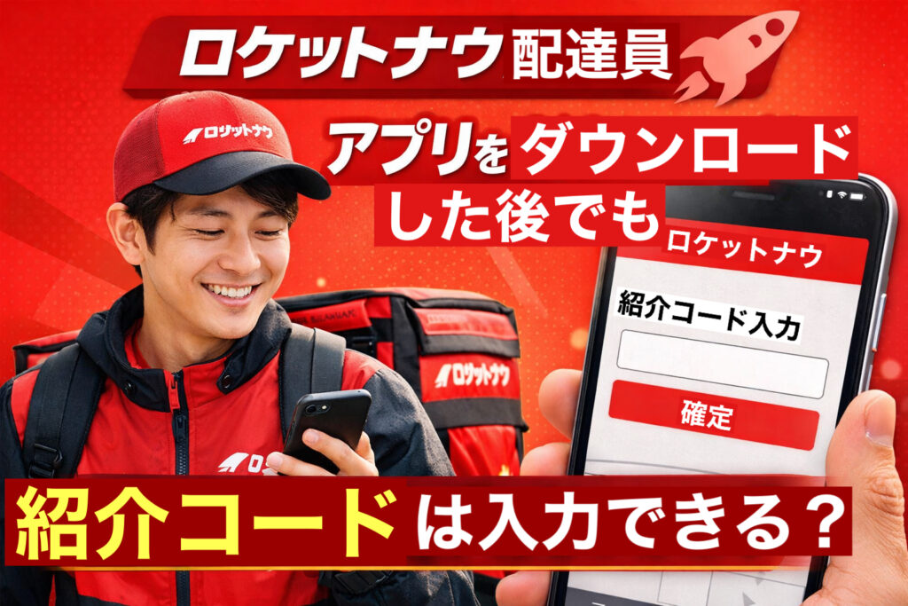 ロケットナウ配達員のアプリをダウンロードした後でも紹介コードが入力できるか解説するアイキャッチ画像