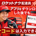 ロケットナウ配達員のアプリをダウンロードした後でも紹介コードが入力できるか解説するアイキャッチ画像