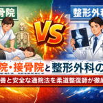 整骨院・接骨院で施術する柔道整復師と整形外科医が並び、中央に「VS」と表示された比較イラスト。背景は整骨院と整形外科の診察室を象徴するデザインで、タイトル『整骨院・接骨院と整形外科の違い｜症状改善と安全な通院法を柔道整復師が徹底解説』が入っている。