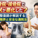 整骨院・接骨院で症状が悪化した？柔道整復師が診断の限界と安全な通院法を解説するアイキャッチ。施術中の柔道整復師と悩む女性、レントゲンと脊椎模型が表示されている。
