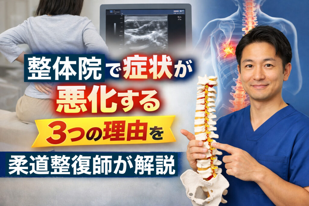 整体院で症状が悪化する3つの理由を柔道整復師が解説するアイキャッチ画像。男性柔道整復師が模型の背骨を持ちながら指し示し、背景には腰痛に悩む人と背骨のイラスト、エコー画像が配置されている。