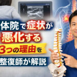 整体院で症状が悪化する3つの理由を柔道整復師が解説するアイキャッチ画像。男性柔道整復師が模型の背骨を持ちながら指し示し、背景には腰痛に悩む人と背骨のイラスト、エコー画像が配置されている。