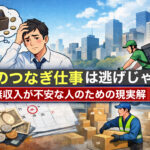 転職のつなぎ仕事の現実を示すイメージ。30〜50代の男性が財布を見ながら不安そうに考え込む。背景に配達員や倉庫作業員が働く風景。タイトル「転職のつなぎ仕事は逃げじゃない｜無収入が不安な人のための現実解」入り。