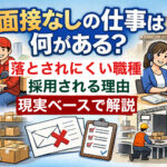 面接なしの仕事をテーマにしたイラスト。配達員がバイクで荷物を運ぶ様子、倉庫で作業するスタッフ、在宅でPC作業する人物が描かれ、タイトル「面接なしの仕事は何がある？落とされにくい職種と採用される理由を現実ベースで解説」が画面上部に表示されている。