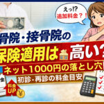 整骨院・接骨院の保険適用は高い？ネットで見かける1,000円表示と初診・再診の実際の料金差を解説するアイキャッチ画像