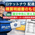 ロケットナウ配達員が精算明細書を取得する方法を解説するアイキャッチ画像。SMS案内とメール送付で確定申告用の精算明細書を受け取る流れを示している。