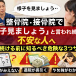 整骨院・接骨院で「様子を見ましょう」と言われ、不安そうに話を聞く患者と説明する施術者のイメージ。通い続ける前に注意すべき危険なサインを示したアイキャッチ画像