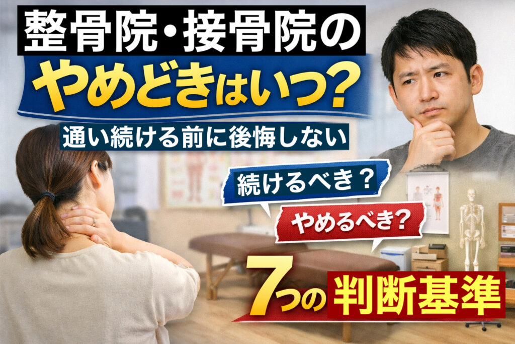整骨院・接骨院のやめどきに悩む人向けに、通い続ける前に後悔しない7つの判断基準を解説したアイキャッチ画像