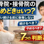 整骨院・接骨院のやめどきに悩む人向けに、通い続ける前に後悔しない7つの判断基準を解説したアイキャッチ画像