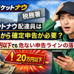 ロケットナウ配達員が確定申告の金額ラインに悩み、20万円以下でも危険な申告ラインを示すイメージ