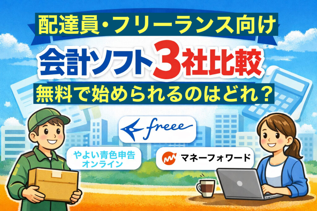 配達員とフリーランス女性が登場する、配達員・フリーランス向け会計ソフト3社比較のアイキャッチ。やよい、freee、マネーフォワードのロゴと「無料で始められるのはどれ？」のタイトルが青空背景に表示されている。