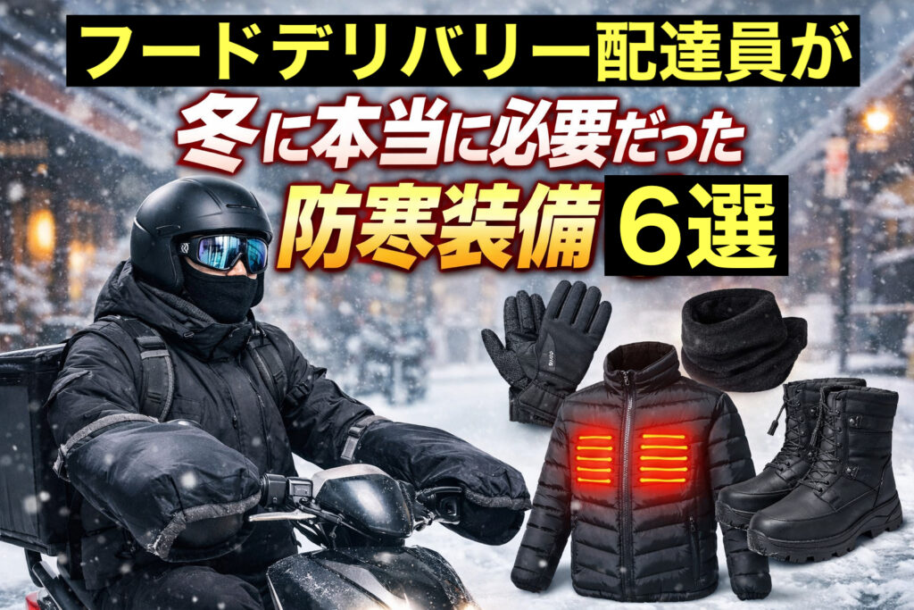 冬のフードデリバリー配達員が実際に使っていた防寒装備6選を紹介するアイキャッチ画像