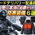 冬のフードデリバリー配達員が実際に使っていた防寒装備6選を紹介するアイキャッチ画像