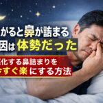 夜、寝転がって鼻が詰まった男性が鼻を押さえている様子。背景に月と星があり、健康・生活改善のアイキャッチイメージ。