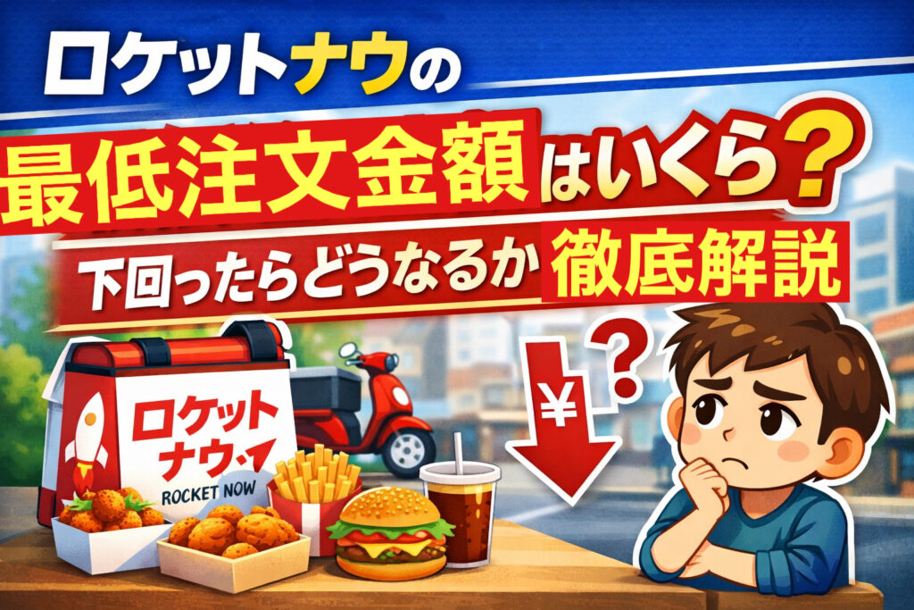 ロケットナウの最低注文金額はいくらか、下回った場合の仕組みを解説するアイキャッチ画像