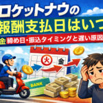 ロケットナウの配達員報酬の支払い日と週1入金の仕組みを解説するアイキャッチ画像