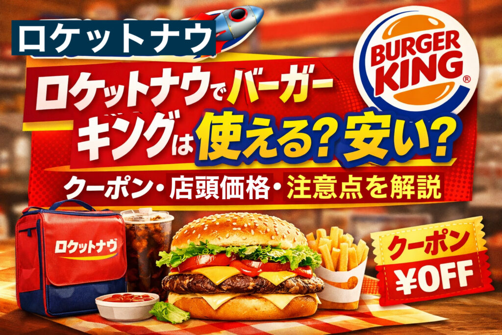 ロケットナウでバーガーキングは使える？安い？クーポンや店頭価格の違いを解説するアイキャッチ画像