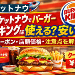 ロケットナウでバーガーキングは使える？安い？クーポンや店頭価格の違いを解説するアイキャッチ画像