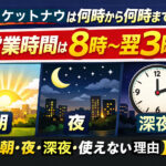 ロケットナウの営業時間は何時から何時まで？8時から翌3時までを朝・夜・深夜別に解説