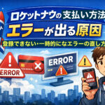 ロケットナウの支払い方法でエラーが出る原因と対処法を解説したアイキャッチ画像