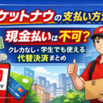 ロケットナウの支払い方法を解説するアイキャッチ画像｜現金払い不可・クレカなしや学生向け代替決済を紹介