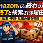 Amazonハブは終わった？終了や単価改悪が噂される理由を解説するアイキャッチ画像