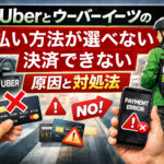 Uberとウーバーイーツで支払い方法が選べない・決済できない原因と対処法を解説したアイキャッチ画像