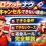 ロケットナウでキャンセルできない理由と返金ルールを解説したアイキャッチ画像
