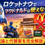 ロケットナウでマクドナルドは使えない理由と、バーガーキングや出前館・Uber Eatsなどの代替案を解説したアイキャッチ画像