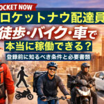 ロケットナウ配達員のアイキャッチ画像。徒歩、自転車、バイク、軽自動車での配達イメージとともに、日本語タイトル「ロケットナウ配達員は徒歩・バイク・車で本当に稼働できる?登録前に知るべき条件と必要書類」が入っている。
