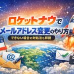 ロケットナウのメールアドレス変更方法とできない場合の対処法を解説したアイキャッチ画像