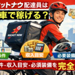 ロケットナウ配達員は自転車で稼げる?登録条件・収入目安・必要装備を解説したアイキャッチ画像