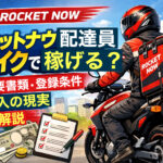 ロケットナウ配達員はバイクで稼げる?必要書類・登録条件・収入の現実を解説するアイキャッチ画像
