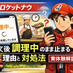 ロケットナウ（ロケナウ・Rocket Now）で注文後「調理中」のまま止まる状況を示すイラスト。配達員がスマホでステータスを確認し、シェフが料理を持ちながら困惑している様子。背景に都市の景色と配達バイク。タイトル入り：「注文後『調理中』のまま止まる理由と即対処法【実体験解説】」。