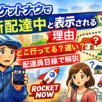 ロケットナウで注文後に「近所配達中」と表示され、配達員がどこに行っているのか不安になる様子を表したイラスト