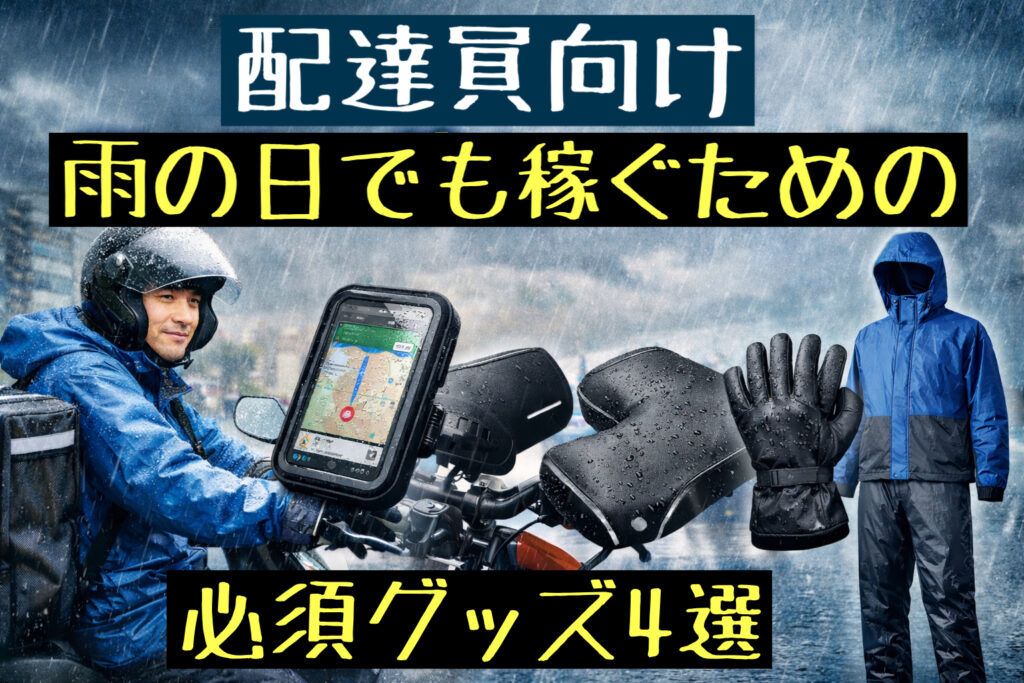 雨の日に配達するバイク配達員が防水ジャケットを着て走っている様子。背景は雨の都市で、雨から守るための装備のイメージを表現したアイキャッチ画像。「配達員向け｜雨の日でも稼ぐための必須グッズ4選」のタイトル入り。