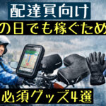 雨の日に配達するバイク配達員が防水ジャケットを着て走っている様子。背景は雨の都市で、雨から守るための装備のイメージを表現したアイキャッチ画像。「配達員向け｜雨の日でも稼ぐための必須グッズ4選」のタイトル入り。