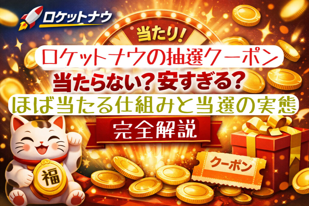 ロケットナウ抽選クーポンは当たらない?安すぎる?ほぼ当たる仕組みと当選金額の実態を完全解説したアイキャッチ画像