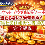 ロケットナウ抽選クーポンは当たらない?安すぎる?ほぼ当たる仕組みと当選金額の実態を完全解説したアイキャッチ画像