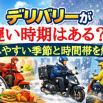 デリバリーが遅い時期を表すアイキャッチ画像。夏・冬・雨の日の配達員が都市背景で配達している様子。タイトル「デリバリーが遅い時期はある?混みやすい季節と時間帯を徹底解説」が入っている。