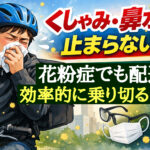 花粉症でくしゃみ・鼻水が止まらず、自転車で配達するロケットナウ配達員。背景に飛散する花粉と花粉対策グッズ(マスク、ゴーグル、点鼻薬など)が描かれたイラスト。