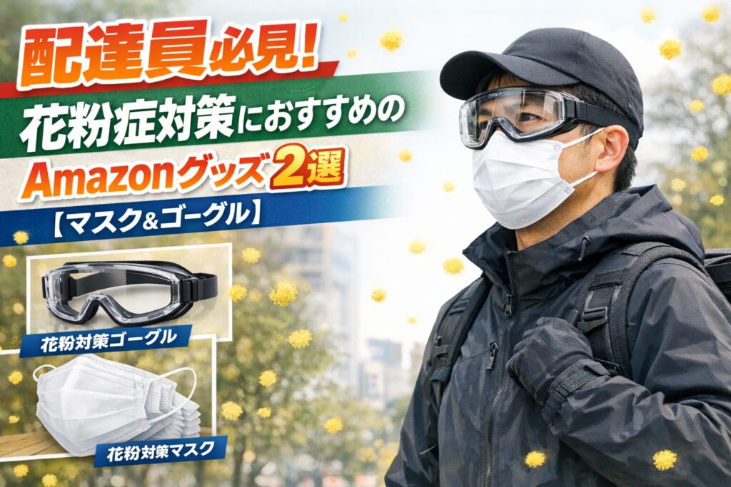 配達員がマスクとゴーグルを着用して春の街中で配達している様子。背景に花粉が舞っており、ゴーグルとマスクが花粉症対策グッズとして強調されている。