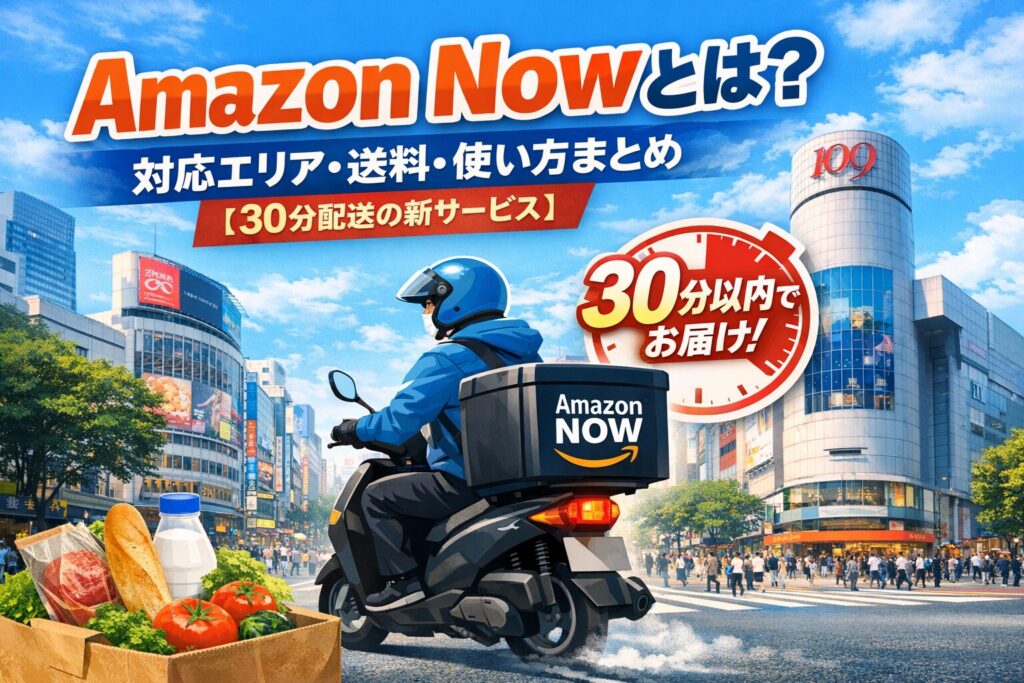 Amazon Now（アマゾンナウ）30分配送サービスのイメージ画像｜対応エリア・送料・使い方まとめ