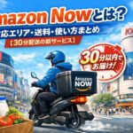 Amazon Now（アマゾンナウ）30分配送サービスのイメージ画像｜対応エリア・送料・使い方まとめ