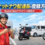 ロケットナウ配達員の登録方法｜Rocket Nowドライバーの始め方を解説したアイキャッチ画像