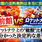 出前館の送料無料は本当に安い?ロケットナウ(Rocket Now/ロケナウ)との総額比較で分かった決定的な差を解説するアイキャッチ画像